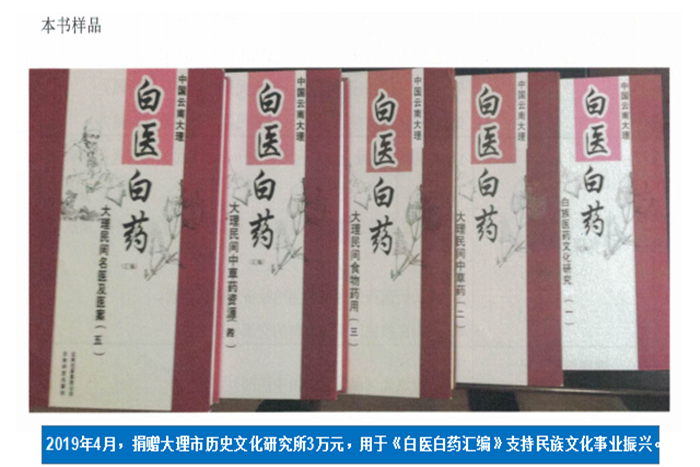 2019年4月，捐贈大理市歷史文化研究所3萬元，用于《白醫(yī)白藥匯編》支持民族文化事業(yè)振興。.png