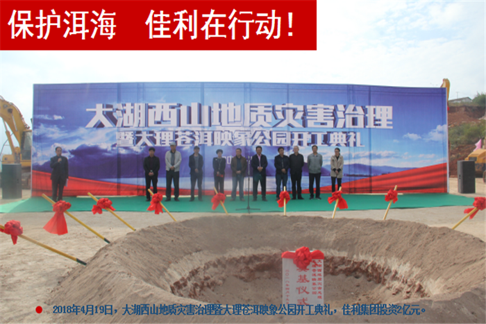 2018年4月19日，大湖西山地質(zhì)災害治理暨大理蒼洱，佳利集團投資2億元。.png