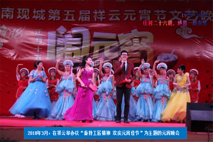 2018年3月，在祥云舉辦以“秉持工匠精神 歡慶元宵佳節(jié)”為主題的元宵晚會.png