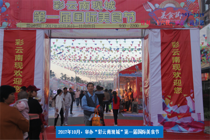 2017年10月，舉辦“彩云南現(xiàn)城”第一屆國際美食節(jié).png
